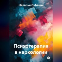 Наталья Субашы. Психотерапия в наркологии