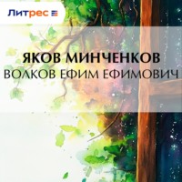Яков Минченков. Волков Ефим Ефимович