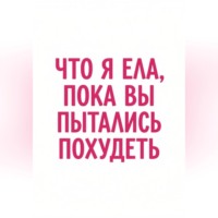 Алёна Бондарева. Что я ела, пока вы пытались похудеть