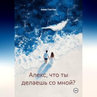 Алекс Глиттер. Алекс, что ты делаешь со мной?