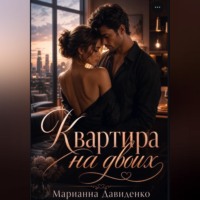 Марианна Давиденко. Квартира на двоих