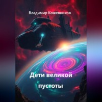 Владимир Кожевников. Дети великой пустоты