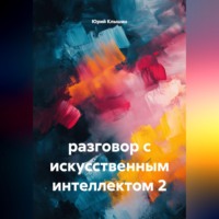 Юрий Васильевич Клышин. разговор с искусственным интеллектом 2