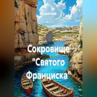 Валерий Хофф. Сокровище 