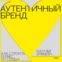 Наталья Брянцева. Аутентичный бренд. Как строить бизнес от сердца