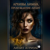 Лилит Атриум. Архивы Лимба. Пробуждение Лилит