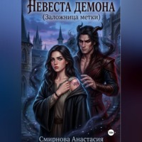 Анастасия Алексеевна Смирнова. Невеста демона. Заложница метки