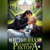 Кейлет Рель. Истинная слабость ректора