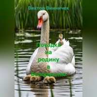 Виктор Винничек. Поездка на родину в Белоруссию