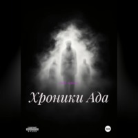 . хроники Ада