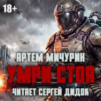 Артем Мичурин. Умри стоя