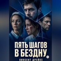 Винсент Дрейк. Пять шагов в бездну