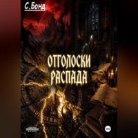 С. Бонд. Отголоски распада