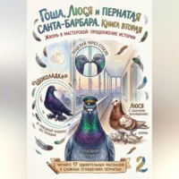 Ольга Логвина. Гоша, Люся и пернатая санта-барбара. Жизнь в мастерской: продолжение истории. Книга вторая.