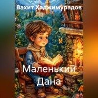 Вахит Умарсултанович Хаджимурадов. Маленький Дана