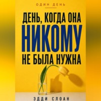 Эдди Слоан. День, когда она никому не была нужна