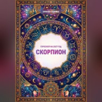 Лунная Стоянка. Гороскоп на 2027 год: Скорпион