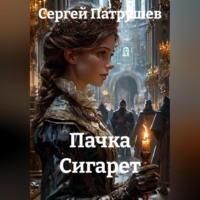 Сергей Патрушев. Пачка Сигарет