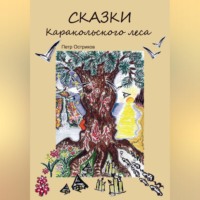Петр Владимирович Остриков. СказкиКаракольского леса