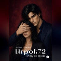 Эрика Силлер. Игрок72. Будь со мной