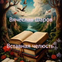 Вячеслав Шаров. Вставная челюсть