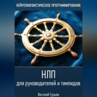Виталий Гурьев. НЛП для руководителей и тимлидов