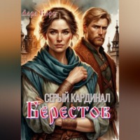 Лара Коро. Серый кардинал. Берестов