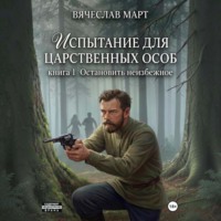 Вячеслав Март. Испытание для царственных особ. Остановить неизбежное