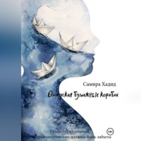 Самира Хадид. Отпуская бумажные корабли