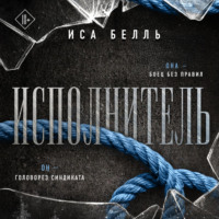 Иса Белль. Исполнитель