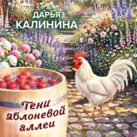 Дарья Калинина. Тени яблоневой аллеи