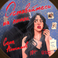 Сеня Анисимов. Оставайтесь на линии