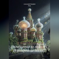 Александр Поворот Реки. Колыбельная из мицелия. Переваренная Москва.