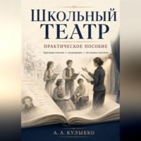 Андрей Александрович Кулыбко. Школьный театр - практическое пособие