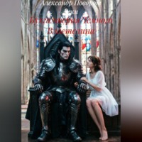 Александр Поворот Реки. Бухгалтерия Темного Властелина