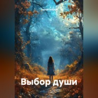 Сергей Зебрин. Выбор души