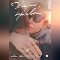 Анна Вересова. Дима, привет!