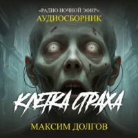 Максим Долгов. Клетка страха – сборник (аудиорассказ) наука\ужасы