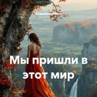 Владимир Лобов. Мы пришли в этот мир