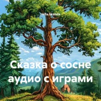 Vella Skaista. Сказка о сосне аудио с играми