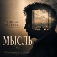Леонид Андреев. Мысль