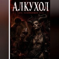 Алекс Ашер. Алкухол. Дух, пожирающий тело (2026)