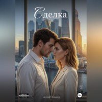 Алекс Блонд. Сделка