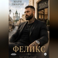 МАРИ ЛЮБРОН. Феликс
