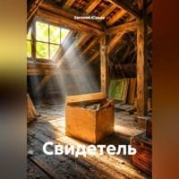 Евгений Юрьев. Свидетель