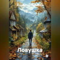 Александр Черевков. Ловушка