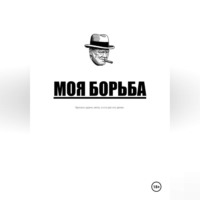 Александр Сидорков. Моя борьба