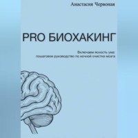 Анастасия Червоная. PRO Биохакинг