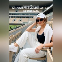 Надежда Моргунова. МИЛЛИАРДЫ МИМО НАС. КАК НЕ ПЛАКАТЬ