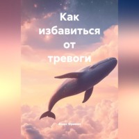 Алекс Фриман. Как избавиться от тревоги